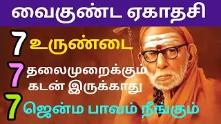 7 ஜென்ம பாவத்தையும் நீக்கும் வைகுண்ட ஏகாதசி தவற விடாதீங்க #ஆன்மீகதகவல் #வைகுண்டஏகாதசி 