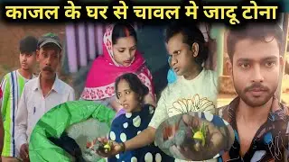 काजल के घर से चावल में जादू टोना कहां से आया @Rajsalonifun @saritavinodvlog @RSReenavlog 