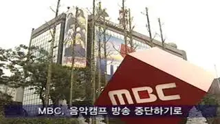 MBC 음악캠프 방송중단 결정 카우치