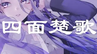 【Umetora / DIVINE DIVA】Shimensoka (四面楚歌) [Remake]【Sub Espa&ntilde;ol】