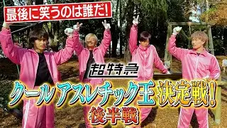 いよいよ決定！？クールアスレチック王！後半戦！【超特急】