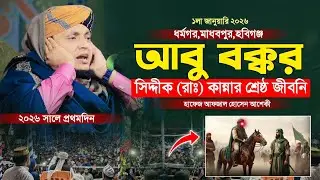হযরত আবু বক্কর সিদ্দীক (রাঃ) শ্রেষ্ঠ ওয়াজ || হাফেজ আফজাল হোসেন আশেকী || Hafez Afjal Hussin Asheki 