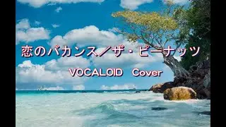 (VOCALOIDによるCover)  恋のバカンス／ザ・ピーナッツ
