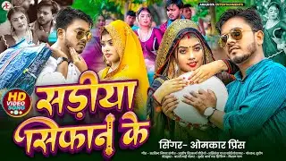 #video | सड़िया सिफान के | #Omkar Prince | Sadiya Sifan Ke | New Dhobi Geet 2025 #bhojpurisong