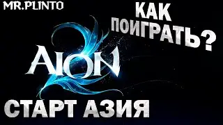 AION 2 - релиз игры I как поиграть и сделать аккаунт