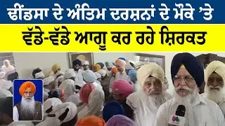 Sukhdev Singh Dhindsa Dies | ਦੇ ਅੰਤਿਮ ਦਰਸ਼ਨਾਂ ਦੇ ਮੌਕੇ &rsquo;ਤੇਵੱਡੇ-ਵੱਡੇ ਆਗੂ ਕਰ ਰਹੇ ਸ਼ਿਰਕਤ  Sanjha TV
