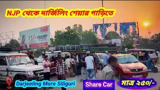 NJP to Darjeeling Share Car । Siliguri to Darjeeling Car Fare । Darjeeling More Siliguri । Share Car