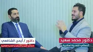 بودكاست مع د/أيمن الشافعي .. السكر !