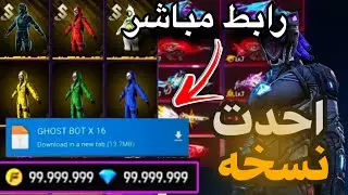 ادخل الى gost bot x16 باسهل طريقه