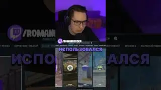 РИАЛТО В КС2 😍 TWITCH: ROMANREDDER