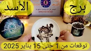 برج الأسد ♌️ خبر صادم وفرحة من نصيبك ❤️ظهور شخص يغير حياتك 👍🏻عرض من قريب 🥺أهم التوقعات يناير 2025