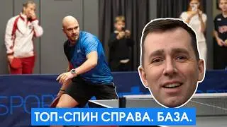 Топ-спин справа для любителей. Мастер-класс Максима Ефройкина