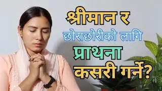 श्रीमान र छोराछोरीको लागि प्राथना कसरी गर्ने? || प्राथना गर्न सिक्नुहोस्।