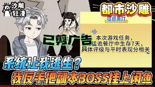[MULTI SUB]都市动画【系统让我逃生？我反手把副本BOSS挂上闲鱼】全惊悚游戏就我是奸商？粉色麻袋批发恶鬼，鬼见我都喊老板！#沙雕轻漫 #SDQM