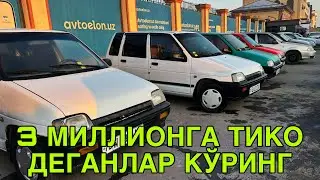 УЧ МИЛЛИОНДАН ТИКО ДЕГАНЛАР КУРИНГ! КАРШИ МАШИНА БОЗОРИ НАРХЛАРИ 21 АВГУСТЬ  2025 
