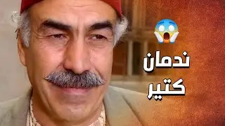 ندمان كتير على العملة يلي عملها وعرف انو اخوه هو الصح وكل المصايب من تحت راس مرته 😲 ـ الدبور