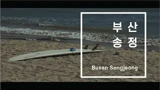 [4K] Busan Songjeong | 부산 송정 거리 풍경