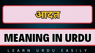 Aadat meaning in urdu | आदत का उर्दू में मतलब | hindi word meaning in urdu | English Brain