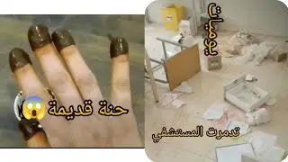مفاجاءة جديدة في القناة🥰؟!! ختيت في يدي حنة قديمة من سنة😱🥺 وعيد ميلاد يوسف