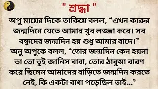 শ্রদ্ধা ❤️ / Bangla Motivational Short story video/ Heart touching story/ বাংলা গল্প