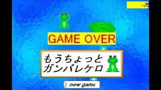 【2000年の】SPEED FROG【shockwaveゲーム】