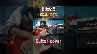 ありがとう / OKAMOTO'S ギター #ギター #guitar #弾いてみた #邦ロック #guitarcover #オカモトズ #okamotos