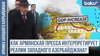 Готова ли армянская политическая элита к реалиям Западного Азербайджана?