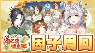 【ウマ娘】2月LoHに向けて無限因子周回！逃げ用祖祖因子が出るか4ぬか【チャンピオンズミーティングLONG／有馬記念】