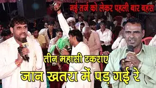 तीन माहासीयो में खतरनाक बहस टहला राजगढ़ में रामसिंह महासी & विजय महासी | Ved Music Bansur