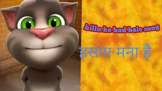 Billu ke pad song hasna mana he