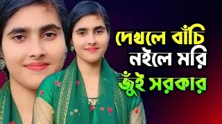 দেখলে বাঁচি নইলে মরি তোমার চাঁদ বদন | জুঁই সরকার | Dekhle Bachi  | New Song | Mayabi Sur Media