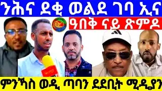 ንሕና ደቂ ወልደ ገባ ኢና ዓበቅ ናይ ጽምዶ ምንኻስ ወዲ ጣባን ደደቢት ሚዲያን