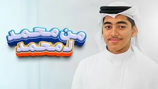 من مُحمّد لمُحمّد | أباذر فتيل | 1446 هـ