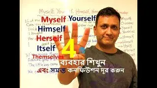 দৈনন্দিন জীবনে ইংরেজি ভাষা - ৫৫ : English for Daily Life - 55_Myself, Yourself, Himself, Themselves
