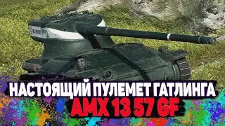 Танк AMX13 57F настоящий M 134 Minigun по скорострельности wot world of tanks
