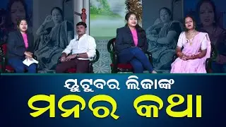 ୟୁଟୁବର ଲିଜାଙ୍କ ମନର କଥା | Lija Mohapatra Youtuber  |Trending Reels |Best Interview |nnsOdia