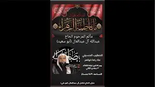 مأتم المرحوم الحاج عبدالله ال عبدالعال ذكرى إستشهاد سيدة نساء العالمين فاطمة الزهراء(ع) الملا رضا