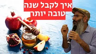 איך לקבל שנה טובה יותר - תפילות ראש השנה