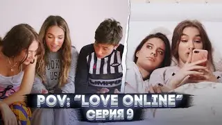 POV: &ldquo;Love Online&rdquo; &mdash; Серия 9 |  Сериал