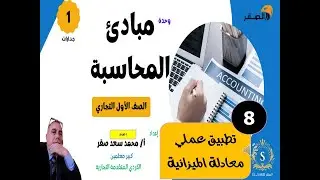08 مبادئ المحاسبة   جدارات   حلقة 8 - تطبيق عملى معادلة الميزانية -   الصقر