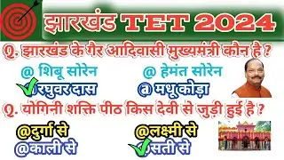JTET 2024  | झारखंड Gk | 30 MCQ For PRT and TGT  | New Syllabus Based | Gk Practice Set 8 ✅