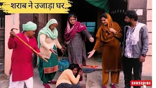 शराब ने उजाड़ा घर haryanviNatak 2026 shadi love emotional rekhaahlawt manjeetverma