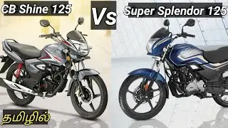 CB shine 125 vs super splendor 125 |comparison|specifications|full details|best price worth in tamil