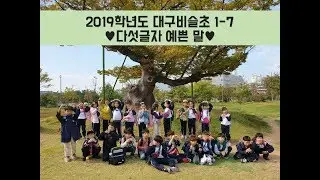 대구비슬초 1-7 다섯글자 예쁜 말