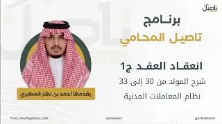 انعقاد العقد (الجزء الأول) شرح المواد من 30 إلى 33 من نظام المعاملات المدنية.