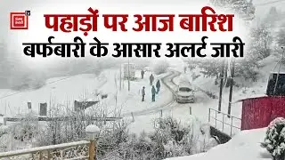 Uttarakhand weather updates: पहाड़ों पर आज बारिश, बर्फबारी के आसार,अलर्ट जारी | Uttarakhand News
