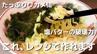 【焼きそば麺でラーメン】レンジで「わかめ塩バターラーメン」