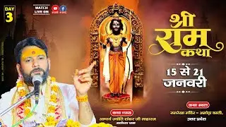 DAY - LIVE 3 | आचार्य ज्योतिशंकर जी महाराज | श्री राम कथा  - रामरेखा मंदिर - अमोढ़ा बस्ती, #rishtatv