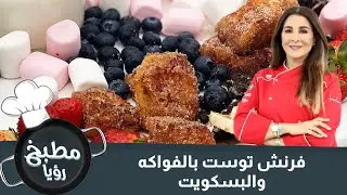 أطيب فرنش توست بالعالم