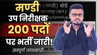 मंडी उपनिरीक्षक |200 पदों पर भर्ती जारी ! सम्पूर्ण जानकारी #मंडीउपनिरीक्षक#cgvyapam#mandiupnirikahak